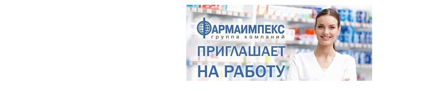 Работа в златоусте. Фармаимпекс Ижевск вакансии. Фармаимпекс лого. ООО Фармаимпекс Консалт Ижевск. Фармаимпекс склад Ижевск.